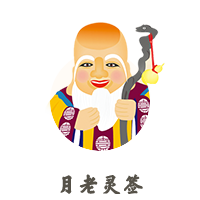 月老靈簽