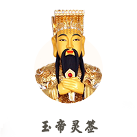 玉帝靈簽