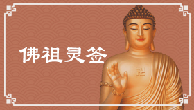 佛祖靈簽51簽解簽 佛祖靈簽第51簽在線解簽