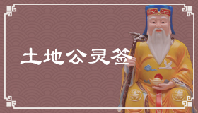 土地公靈簽32簽解簽 土地公靈簽第32簽在線解簽