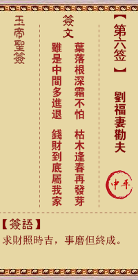 玉帝靈簽第6簽 玉帝靈簽第六簽解簽全解