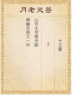 月老靈簽第13簽 上簽