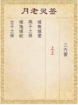 月老靈簽第26簽 上上簽