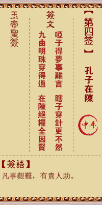 玉帝靈簽第4簽 玉帝靈簽第四簽解簽全解