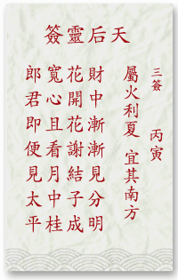 媽祖靈簽3簽解簽 媽祖靈簽第3簽在線解簽