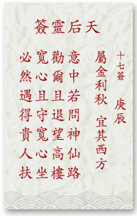 媽祖靈簽17簽解簽 媽祖靈簽第17簽在線解簽