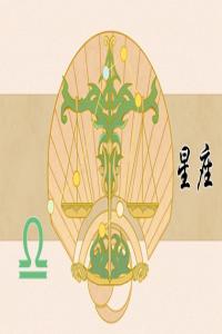 成熟穩(wěn)重，相敬如賓的三大星座