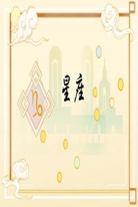 最懶的星座女 什么星座性格懶惰