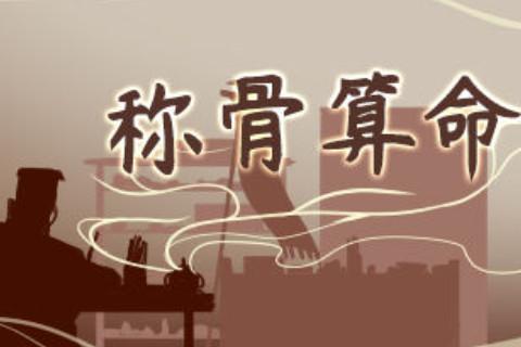 稱骨算命幾斤幾兩對照表注解詳細表