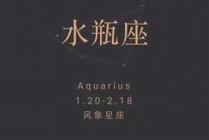 水瓶座是幾月幾日出生，水瓶座的性格特點！