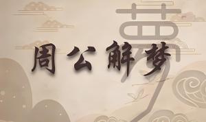 夢(mèng)見死去的親人是什么預(yù)兆