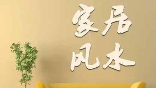 家居風水布局圖解大全 家居風水布局圖解大全