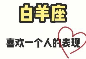 白羊男喜歡一個人的表現是什么樣子