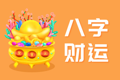 八字看財運的方法大全 八字看財運的方法大全