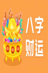 八字看財(cái)運(yùn)的方法有哪些