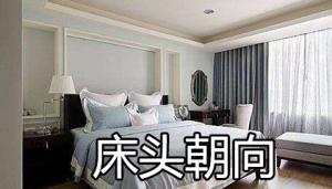 床頭朝向什么方位最好最吉利