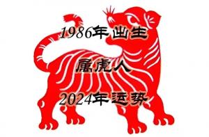 1986年屬虎2024年運(yùn)勢完整版