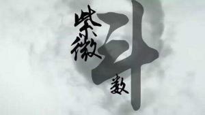 如何看懂自己的紫微斗數命盤