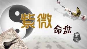 詮釋紫微中的命宮與身宮