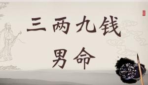 三兩九錢男命，三兩九錢男命最正確詳解！