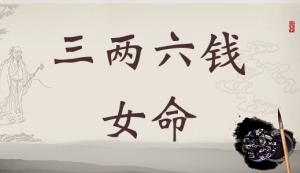 三兩六錢女命最詳細解釋