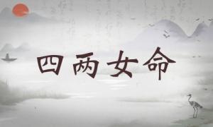 四兩女命詳細解釋，四兩女命詳細解釋一生！