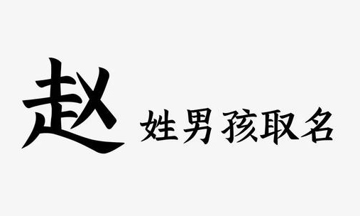 姓趙男孩取一個(gè)霸氣的名字 姓趙男孩取一個(gè)霸氣的名字