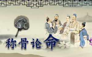 稱骨法幾斤幾兩對照表2025年