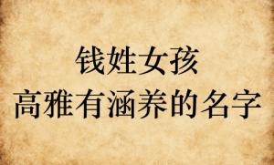 錢姓女孩高雅有涵養的名字