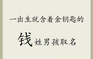 姓錢好聽稀少的名字男孩意義