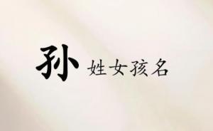 姓孫的女孩取什么名字最好