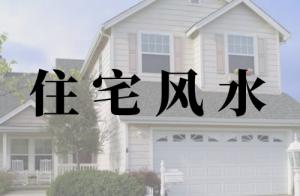 住宅風水八大禁忌與破解方法