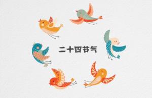 二十四節氣 24節氣歌