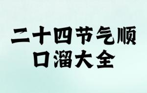二十四節氣表順口溜