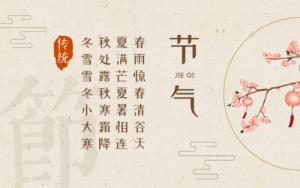 二十四節氣的含義簡介