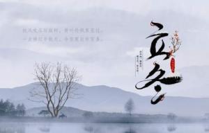 立冬節氣的特點和風俗