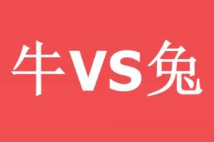 屬牛女的和屬兔男的相配嗎