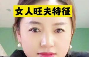 真正的旺夫相是什么樣