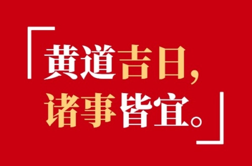 2025年1月黃道吉日一覽表 2025年1月黃道吉日一覽表