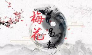 梅花易數占卦方法詳解