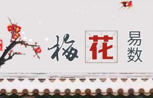 梅花易數斷卦方法全解