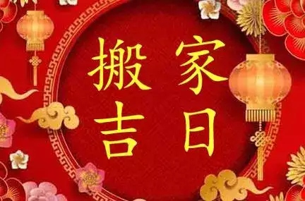 2025年2月搬家入宅黃道吉日