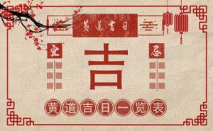 2025年9月份黃道吉日有哪幾天