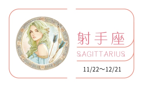 射手座2025年的全年運勢完整版 射手座2025年的全年運勢完整版