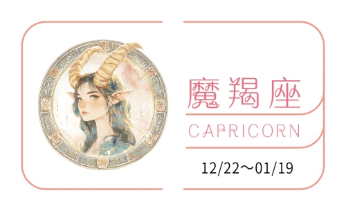摩羯座2025年運勢詳解全年運程