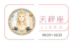 天秤座2025年全年運勢及運程