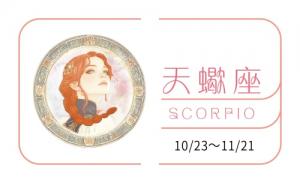 天蝎座2025年的全年運勢完整版