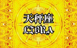 10月20日是什么星座