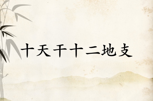 十天干十二地支順口溜口訣 十天干十二地支順口溜口訣