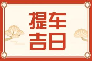 提車看日子的正確方法